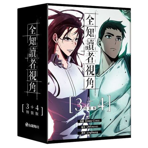 全知讀者視角（3＋4）特裝版（拆封不可退）