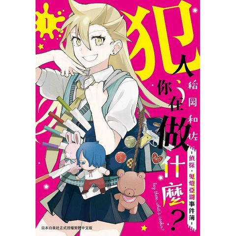 犯人、你在做什麼？－偵探•鬼燈亞璐事件簿－（1）拆封不可退