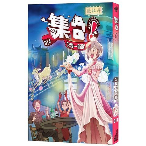 集合！RENDEZVOUS（014）欠我一首歌