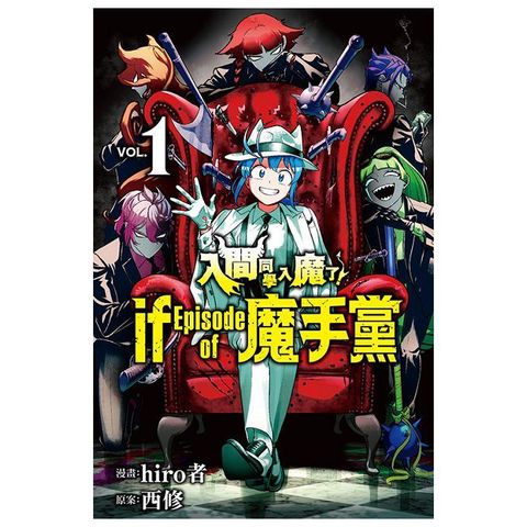 入間同學入魔了！ if Episode of 魔手黨（1）拆封不可退