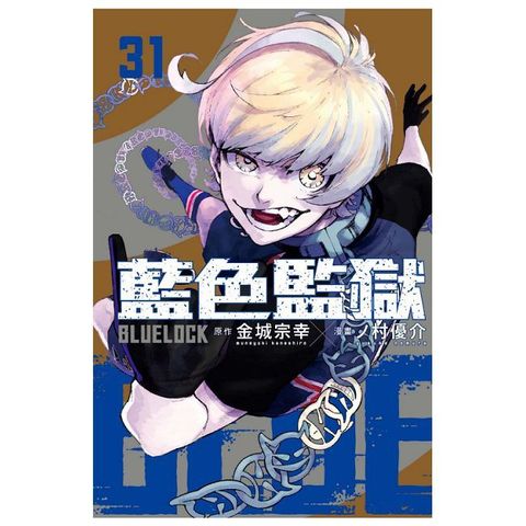 BLUE LOCK 藍色監獄（31）拆封不可退