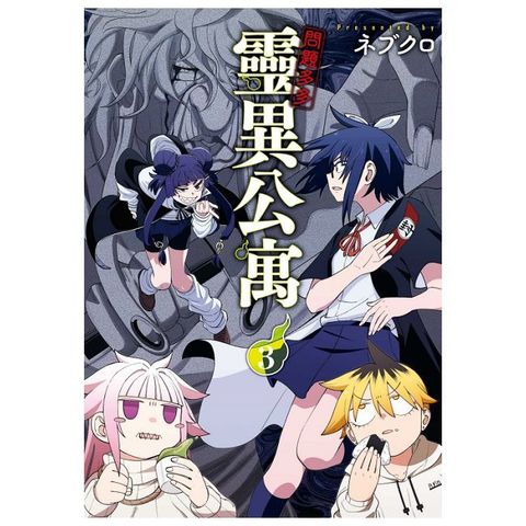 問題多多 靈異公寓（3）拆封不可退