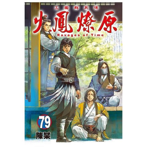 火鳳燎原（79）首刷限定版（拆封不可退）