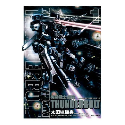 機動戰士鋼彈 THUNDERBOLT（01）拆封不可退