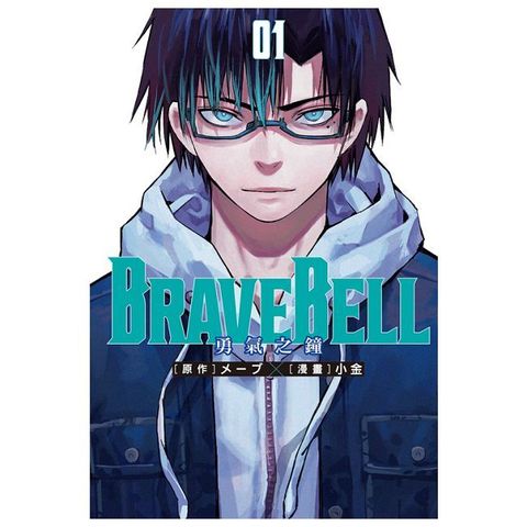 BRAVE BELL 勇氣之鐘（1）拆封不可退