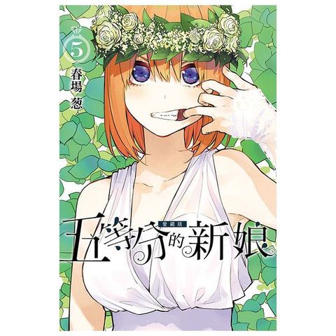 五等分的新娘 愛藏版（5）首刷限定版（拆封不可退）