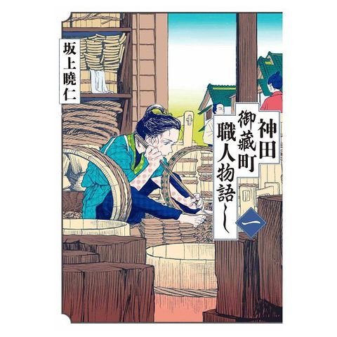 神田御藏町職人物語 （1）拆封不可退