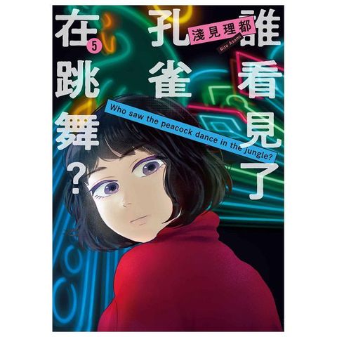 誰看見了孔雀在跳舞？（5）拆封不可退