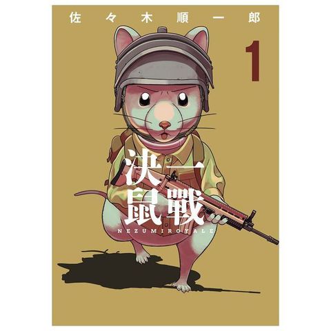 決一鼠戰（1）拆封不可退
