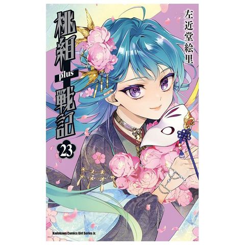 桃組+戰記（23）拆封不可退