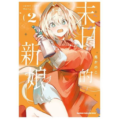 末日的新娘（2）-sweet home†melty life-（拆封不可退）