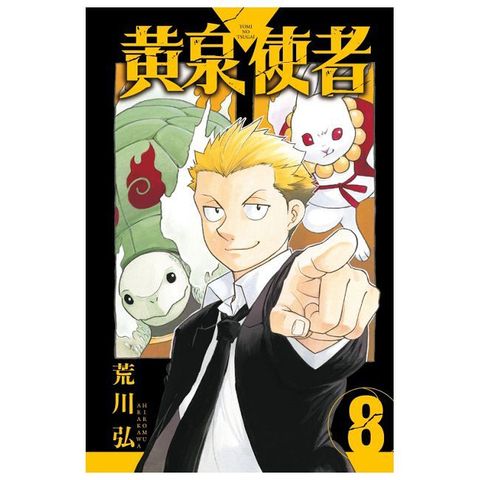 黃泉使者（8）首刷限定版（拆封不可退）