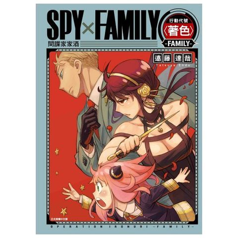 SPY×FAMILY 行動代號〈著色〉-FAMILY-（全）拆封不可退