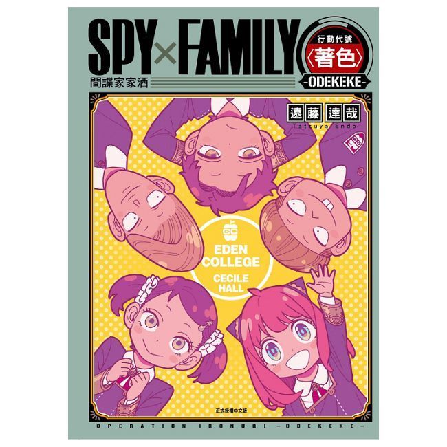  SPY×FAMILY 行動代號〈著色〉-ODEKEKE-（全）拆封不可退