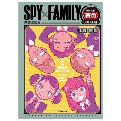 SPY×FAMILY 行動代號〈著色〉-ODEKEKE-（全）拆封不可退