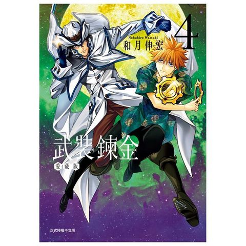 武裝鍊金 愛藏版（4）首刷附錄版（拆封不可退）