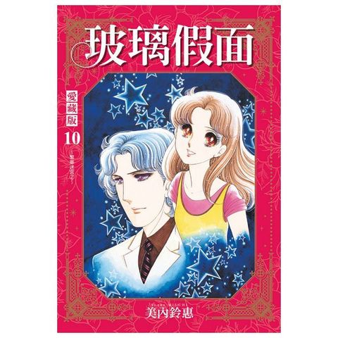 玻璃假面 愛藏版 （10）首刷限定版（拆封不可退）