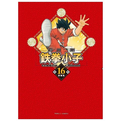 鉄拳小子 愛藏版（16）首刷限定版（拆封不可退）