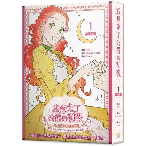 我奪走了公爵的初夜（1）特裝版（拆封不可退）