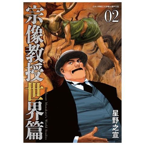 宗像教授世界篇（2）拆封不可退