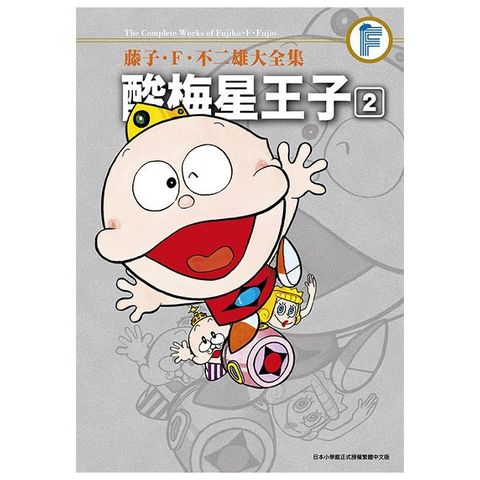 藤子•Ｆ•不二雄大全集：酸梅星王子（02）拆封不可退