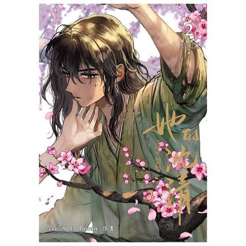 她的沈清（2）首刷限定版