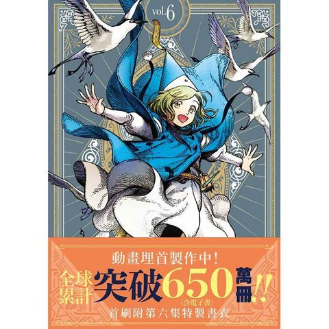 魔法帽的工作室（6）首刷限量版（拆封不可退）
