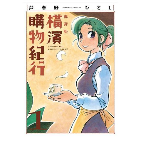 橫濱購物紀行 典藏版（01）拆封不可退