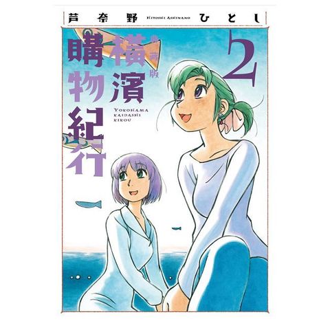 橫濱購物紀行 典藏版（02）拆封不可退