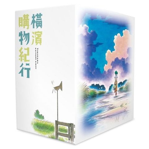 橫濱購物紀行 典藏版（盒裝套書01∼10冊）拆封不可退
