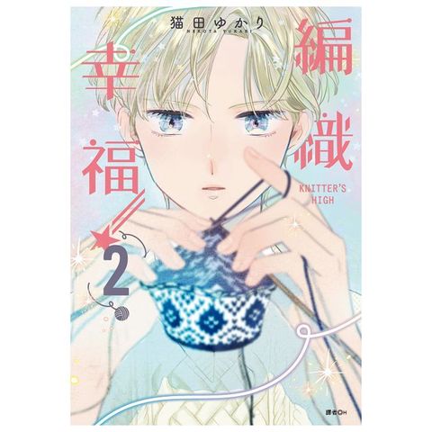 KNITTERS HIGH—編織幸福—（02）拆封不可退