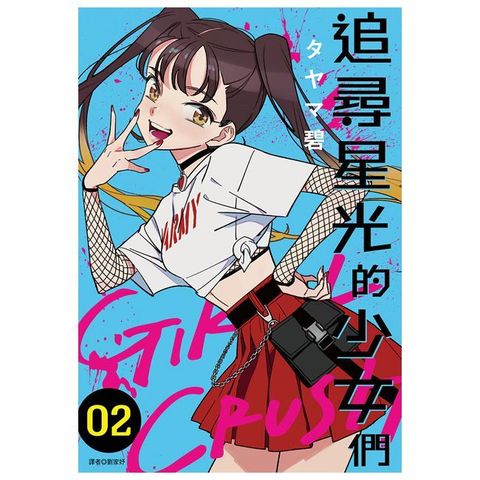 GIRL CRUSH追尋星光的少女們（02）拆封不可退