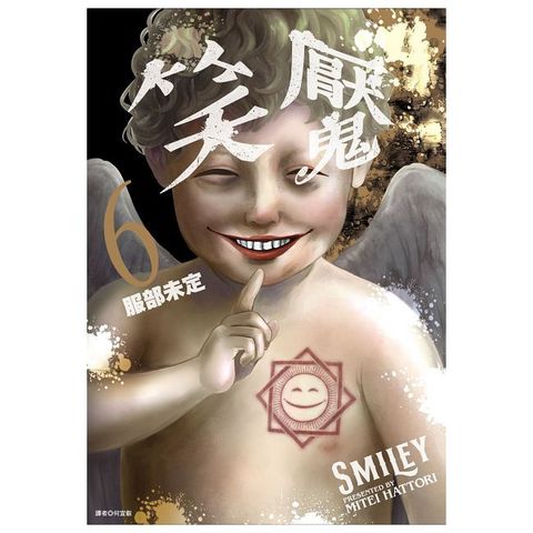 笑魘（06）拆封不可退
