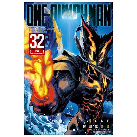 ONE-PUNCH MAN 一拳超人（32）拆封不退