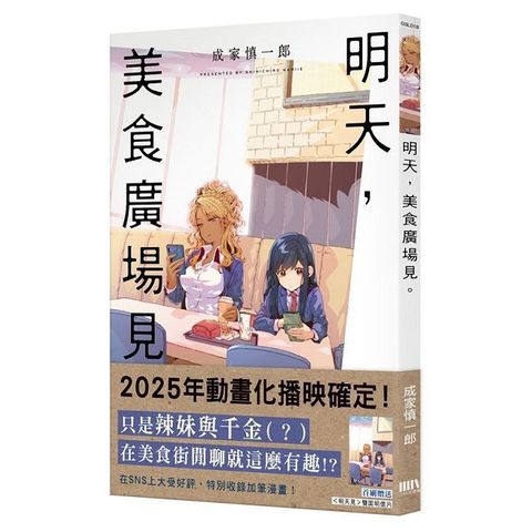 明天，美食廣場見。（首刷附錄版）