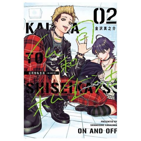公司和私生活－ON AND OFF－（2）首刷限定版（拆封不可退）