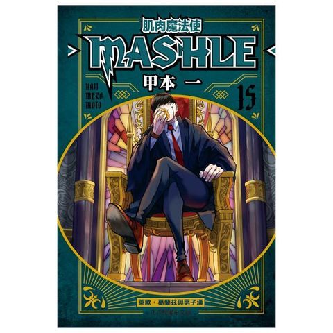 肌肉魔法使--MASHLE--（15）拆封不可退
