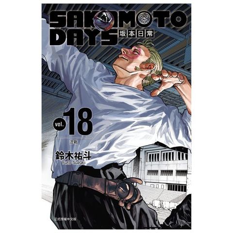 SAKAMOTO DAYS 坂本日常（18）首刷限定版（拆封不可退）