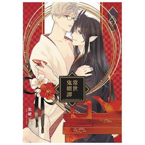 常世鬼婿譚（全）拆封不可退