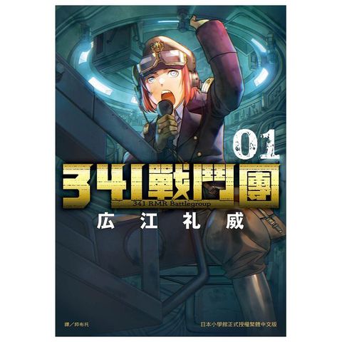 341戰鬥團（1）拆封不可退