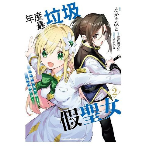 年度最垃圾假聖女（2）理想的聖女？錯了，是冒牌聖女！（拆封不可退）