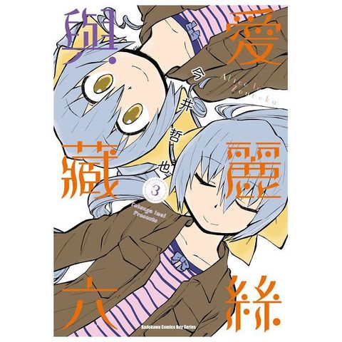 愛麗絲與藏六（3）拆封不可退