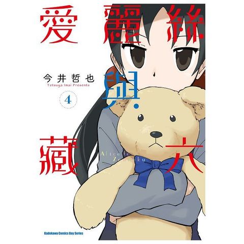 愛麗絲與藏六（4）拆封不可退