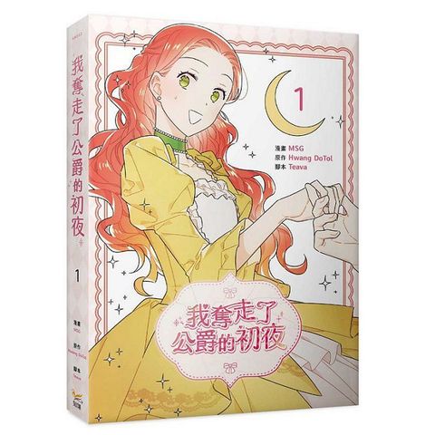 我奪走了公爵的初夜（1）