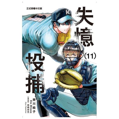 失憶投捕（11）拆封不可退