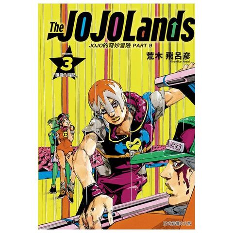 JOJO的奇妙冒險 PART 9 The JOJOLands（3）拆封不可退