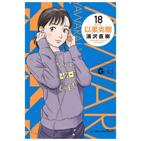 以柔克剛 完全版（18）首刷附錄版（拆封不可退）