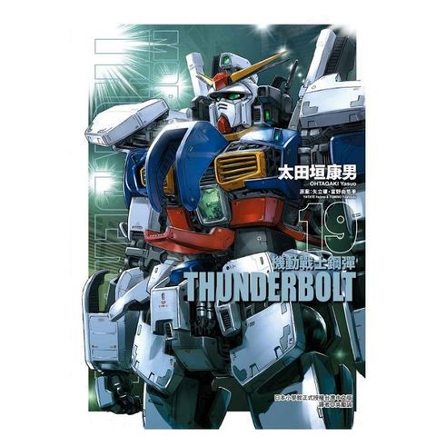機動戰士鋼彈 THUNDERBOLT（19）拆封不可退