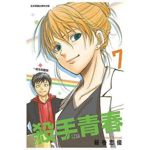 殺手青春（7）首刷附錄版（拆封不可退）