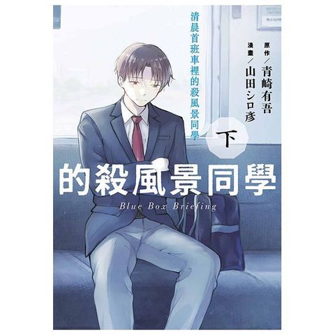 清晨首班車裡的殺風景同學（下）拆封不可退